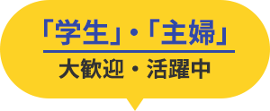 学生・主婦大歓迎・活躍中